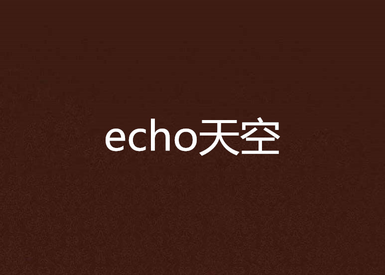 echo天空