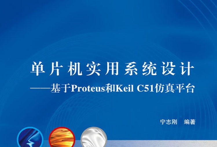 單片機實用系統設計——基於Proteus和Keil C51仿真平台