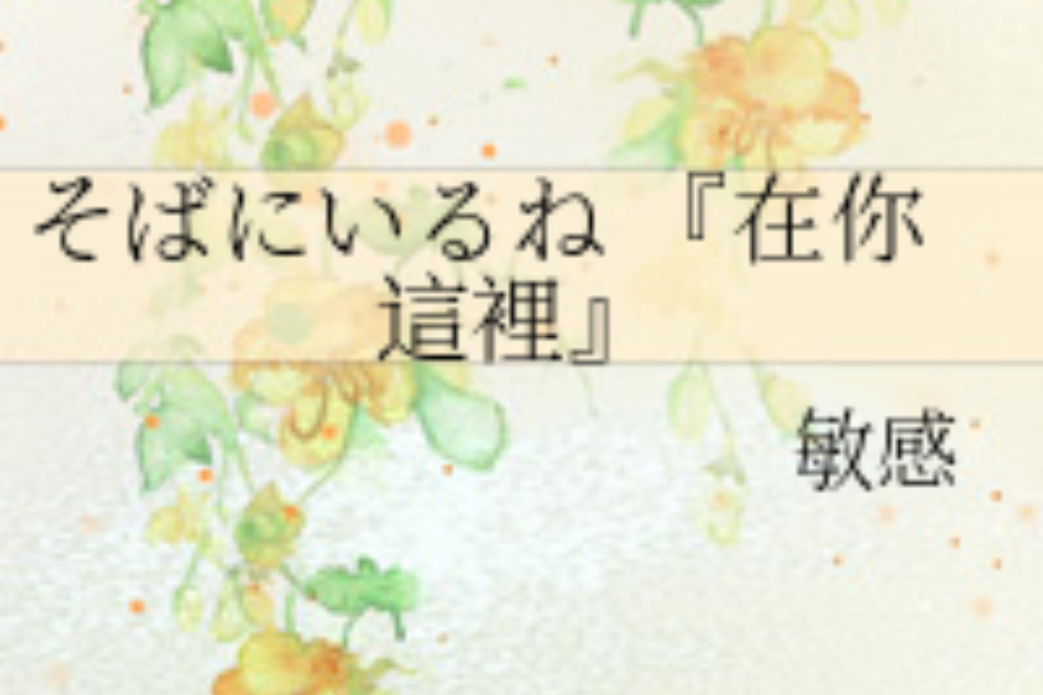 そばにいるね 『在你這裡』