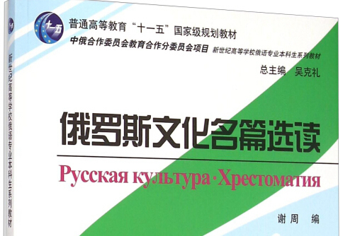 俄語專業本科生教材：俄羅斯文化名篇選讀