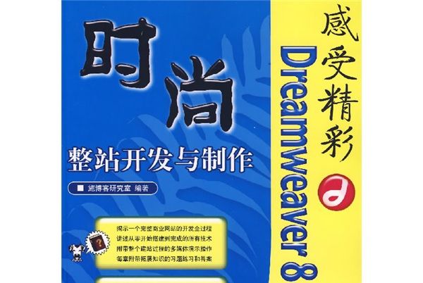 感受精彩：Dreamweaver 8+ASP時尚整站開發與製作