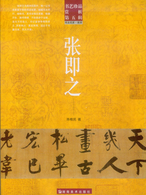 書藝珍品賞析(2009年湖南美術出版社出版的圖書)