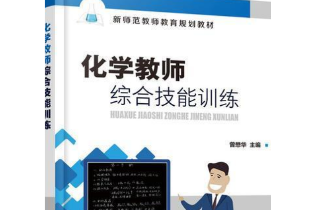 化學教師綜合技能訓練