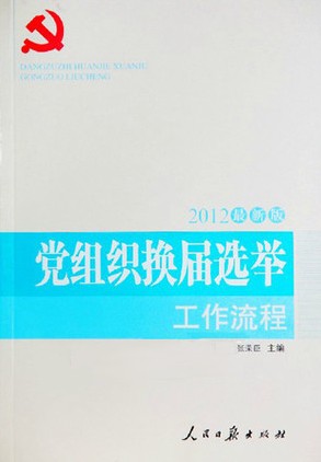 2012最新版黨組織換屆選舉工作流程