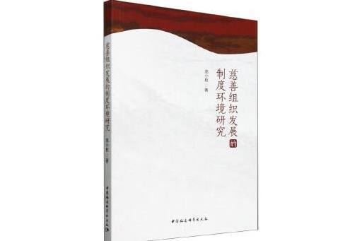 慈善組織發展的制度環境研究