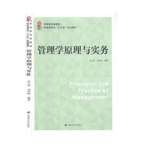 管理學原理與實務(2019年上海財經大學出版社出版的圖書)