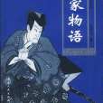 平家物語(日本信濃前司行長創作的長篇小說)