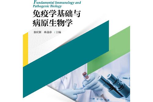 免疫學基礎與病原生物學(2018年浙江大學出版社出版的圖書)