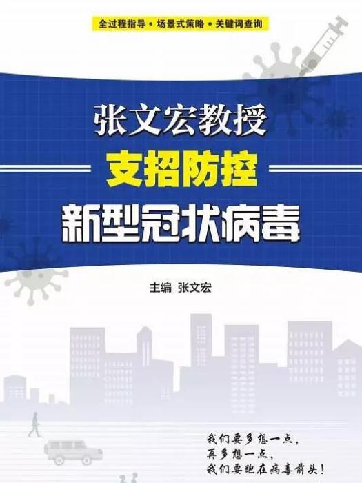 張文宏教授支招防控新型冠狀病毒