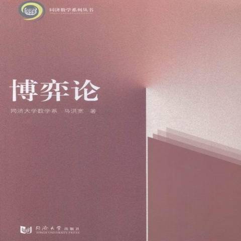 博弈論(2015年同濟大學出版社出版的圖書)