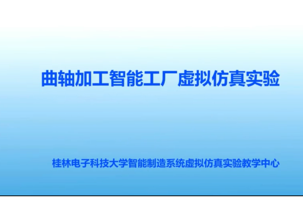 曲軸加工智慧型工廠虛擬仿真實驗