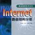 Internet路由結構分析