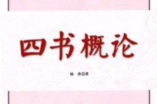 廈門朝天宮道學教材叢書：四書概論