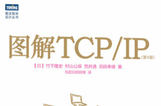 圖解TCP/IP : 第5版