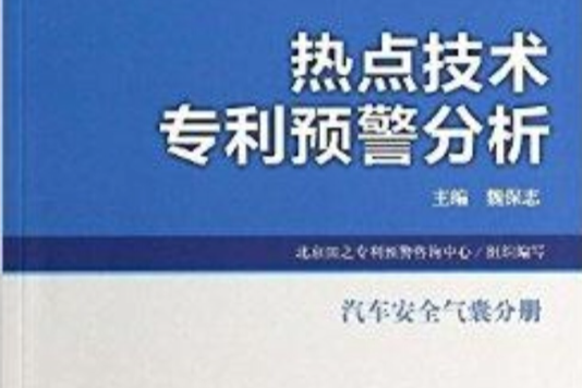 熱點技術專利預警分析：汽車安全氣囊分冊