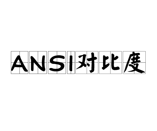 ANSI對比度