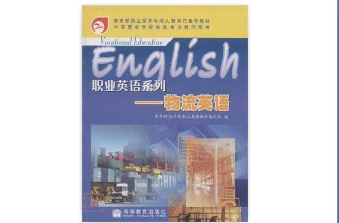 中等職業學校物流專業教學用書·職業英語系列：物流英語