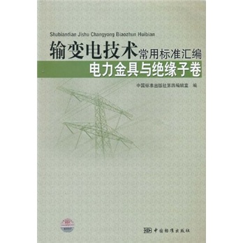 輸變電技術常用標準彙編：電力金具卷與絕緣子卷