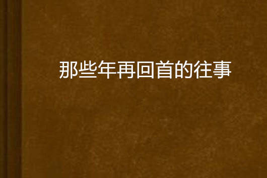 那些年再回首的往事