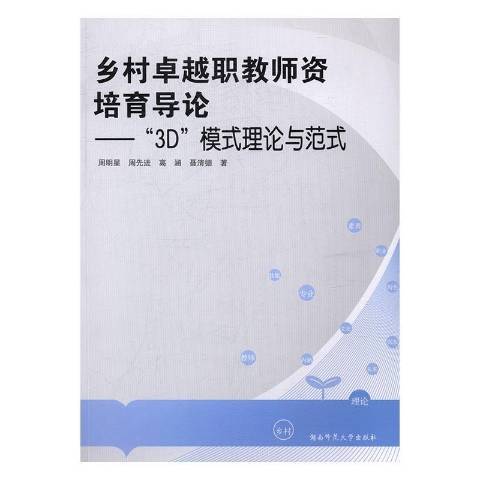 鄉村職教師資培育導論：3D模式理論與範式