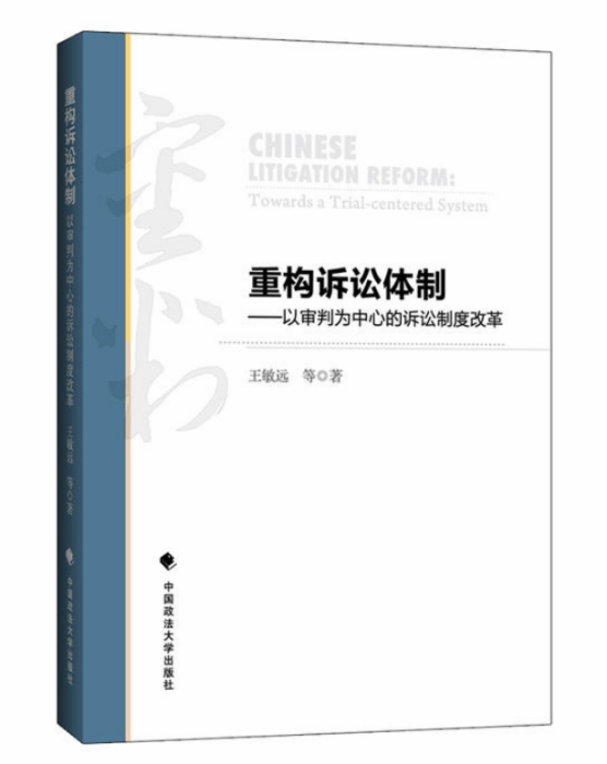 重構訴訟體制：以審判為中心的訴訟制度改革