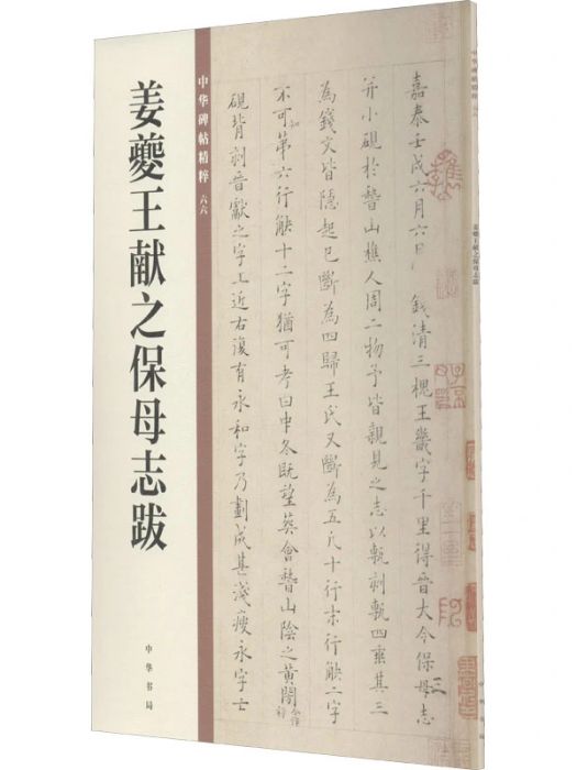 姜夔王獻之保母志跋(2021年中華書局出版的圖書)