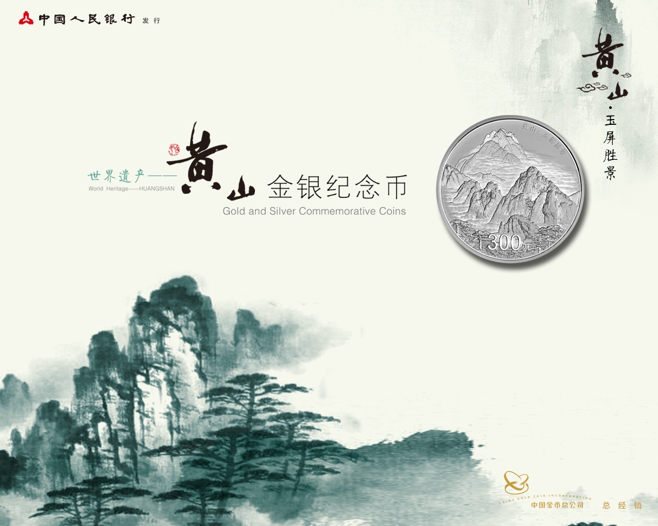 世界遺產——黃山金銀紀念幣