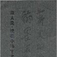 章太炎·姚奠中師生書藝