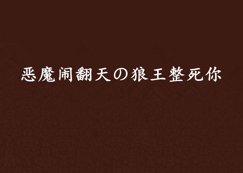 惡魔鬧翻天の狼王整死你