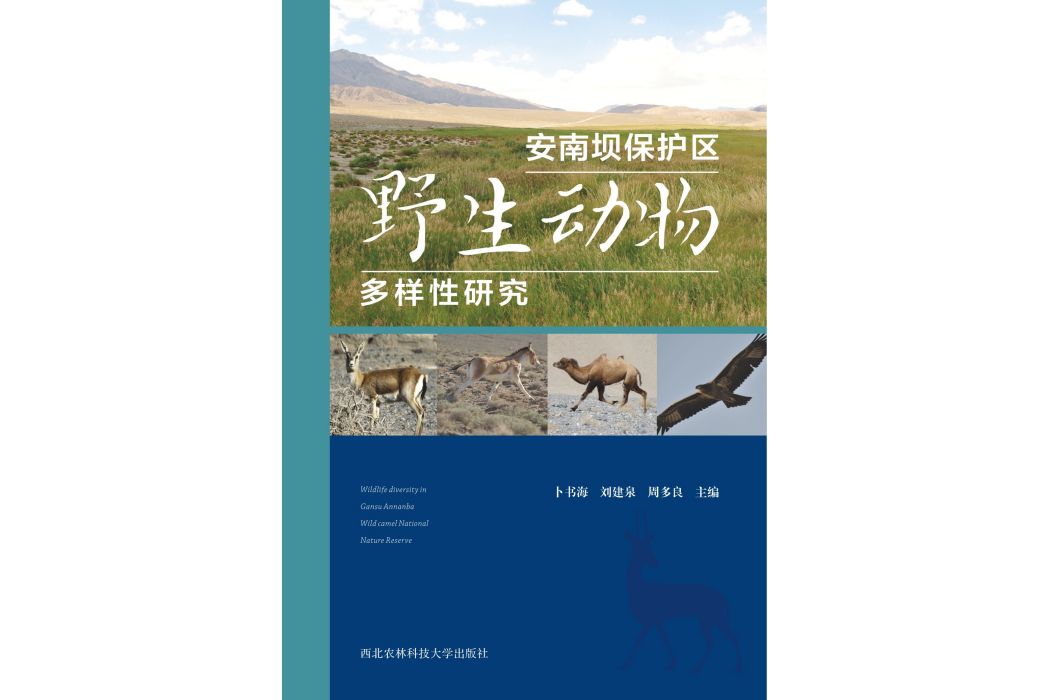 安南壩保護區野生動物多樣性研究