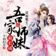 雙面魔主：吾家師妹初長成