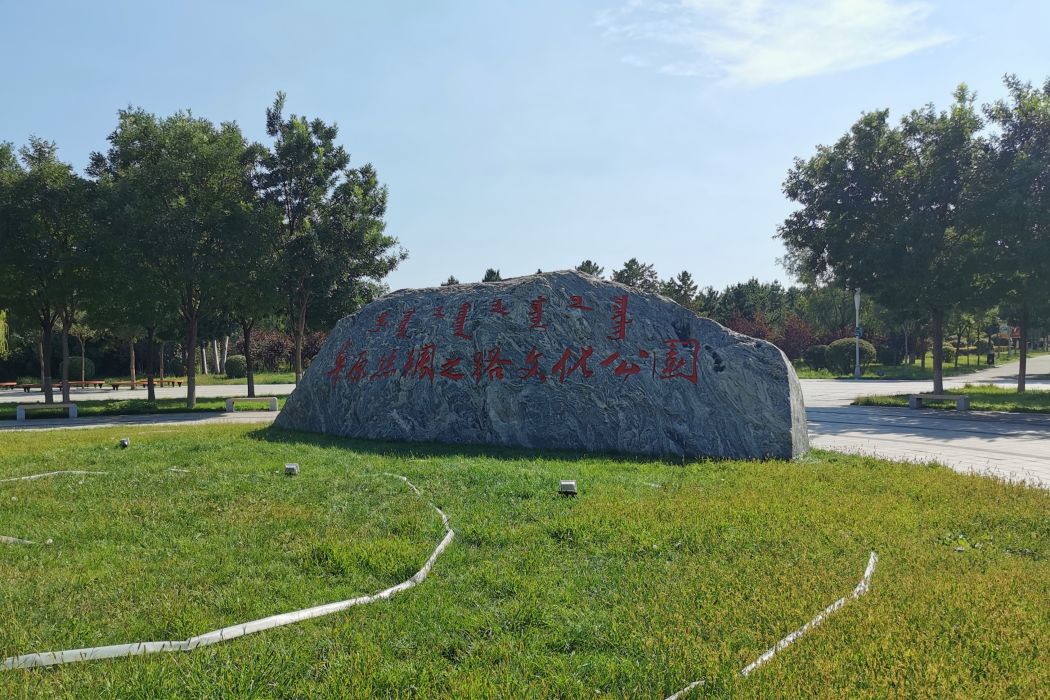 草原絲綢之路文化公園