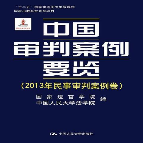 中國審判案例要覽：2013年民事審判案例卷