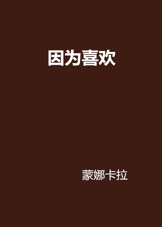 因為喜歡(小說)