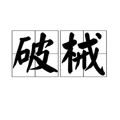 破械(漢語詞語)