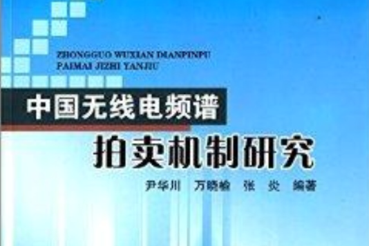 中國無線電頻譜拍賣機制研究(2013年科學出版社出版的圖書)