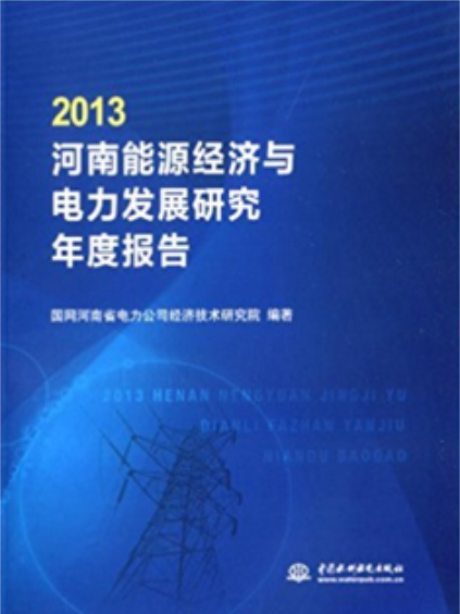 2013河南能源經濟與電力發展研究年度報告