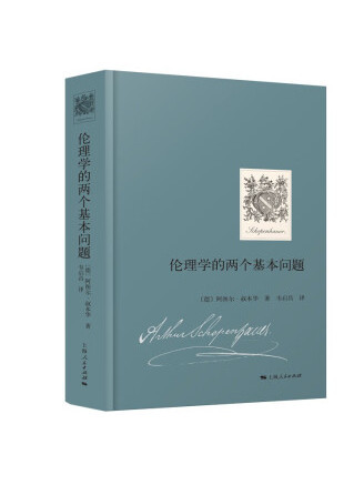 倫理學的兩個基本問題(2022年上海人民出版社出版的圖書)