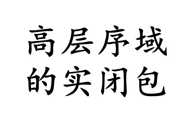 高層序域實閉包