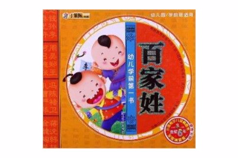 幼兒學前第一書：百家姓