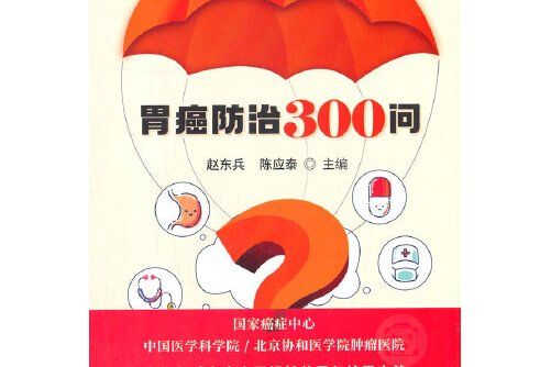 胃癌防治300問