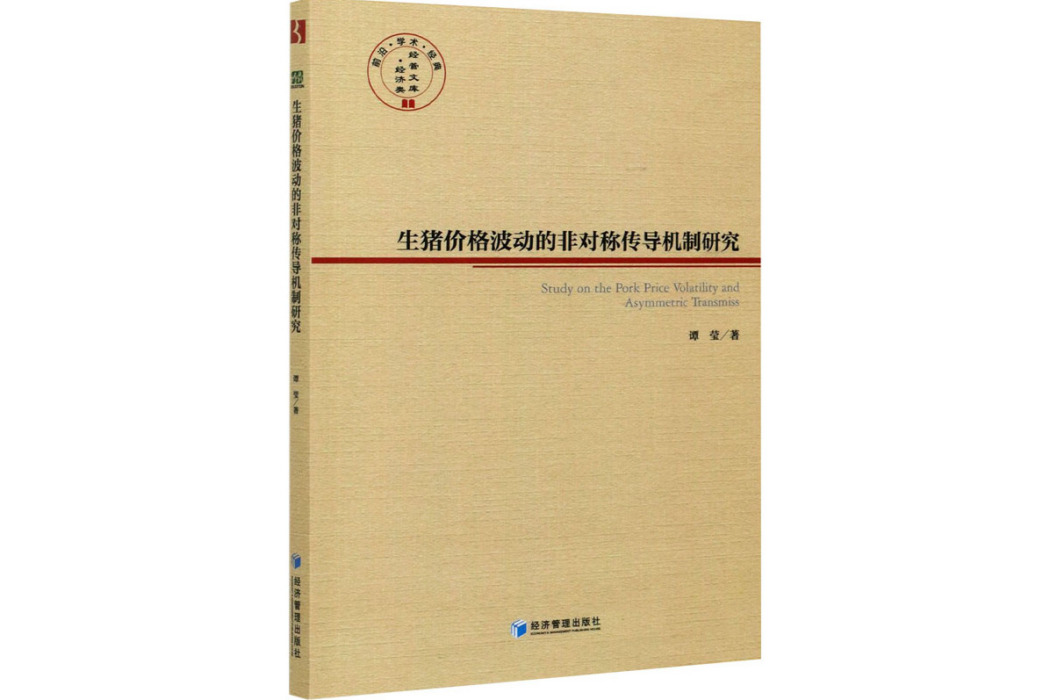 生豬價格波動的非對稱傳導機制研究