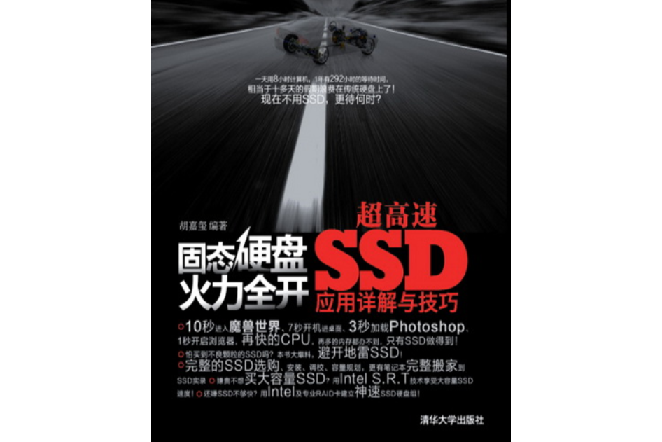 固態硬碟火力全開——超高速SSD套用詳解與技巧