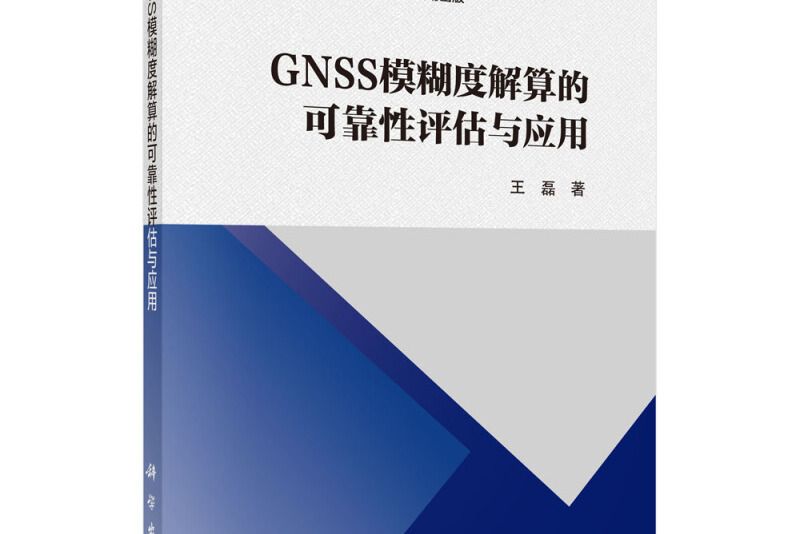 GNSS模糊度解算的可靠性控制方法與套用