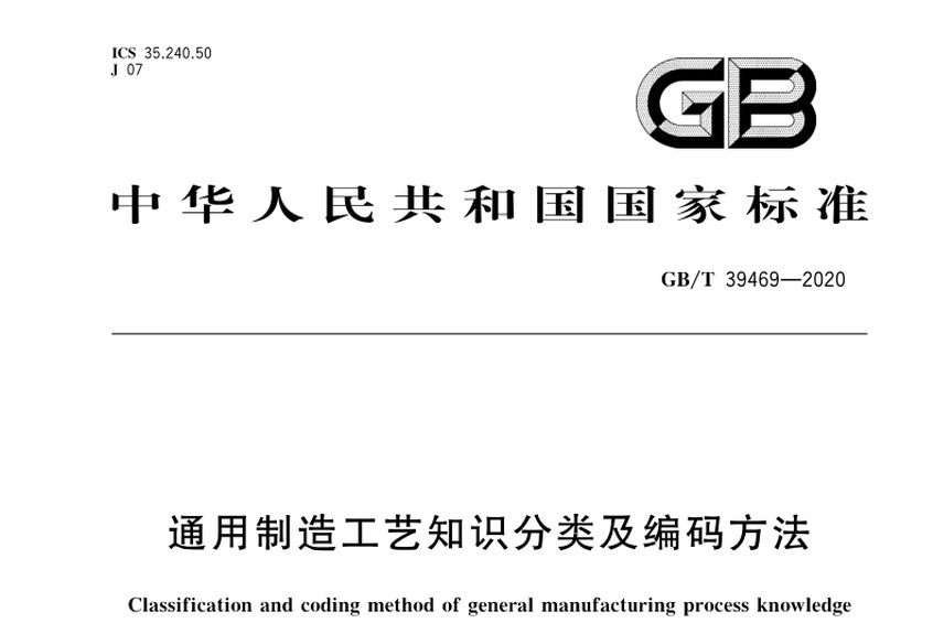 通用製造工藝知識分類及編碼方法