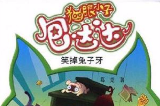 貓眼小子包達達·笑掉兔子牙