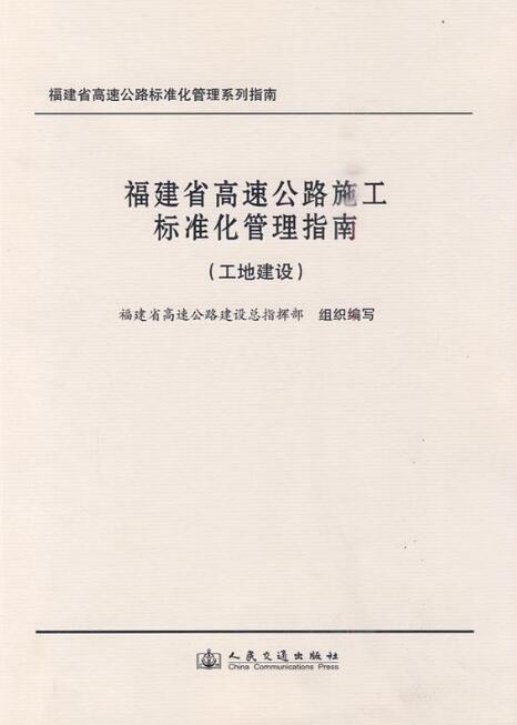 福建省高速公路施工標準化管理指南