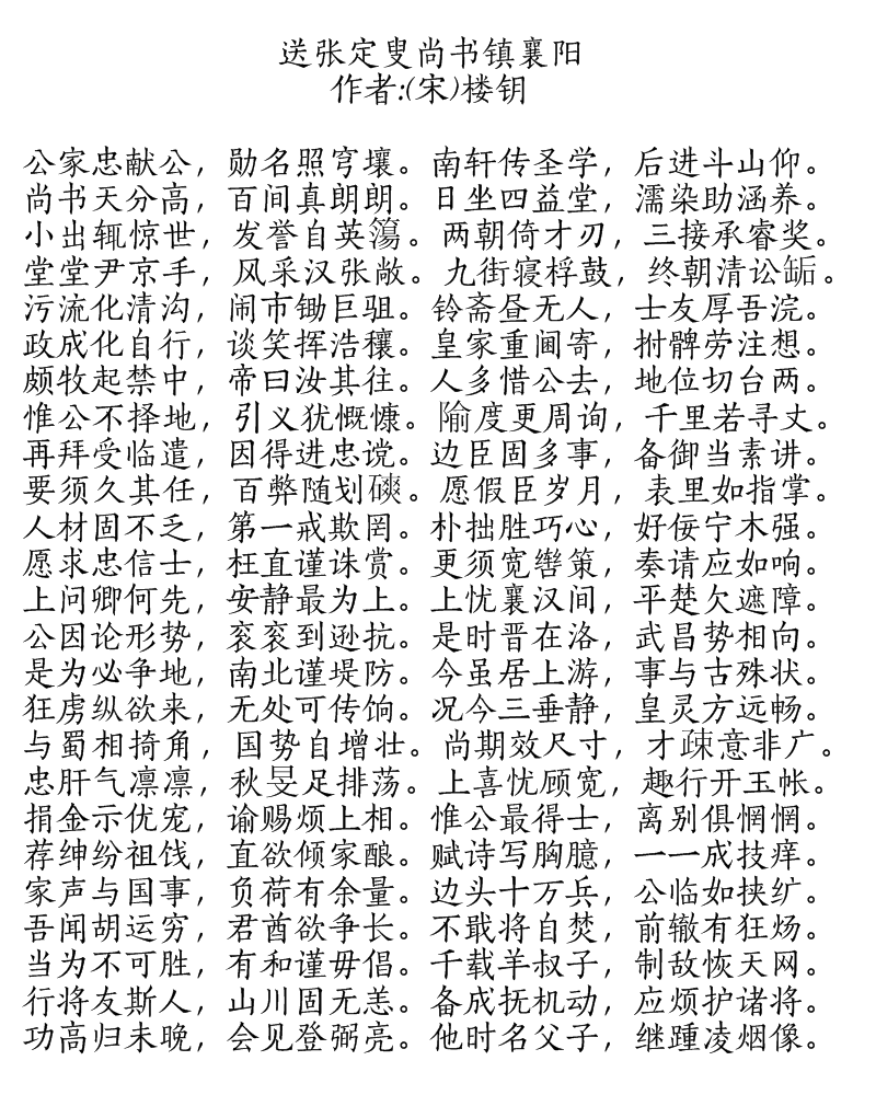 送張定叟尚書鎮襄陽