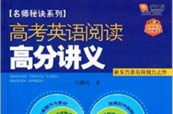 名師秘訣系列：高考英語閱讀高分講義(高考英語閱讀高分講義)