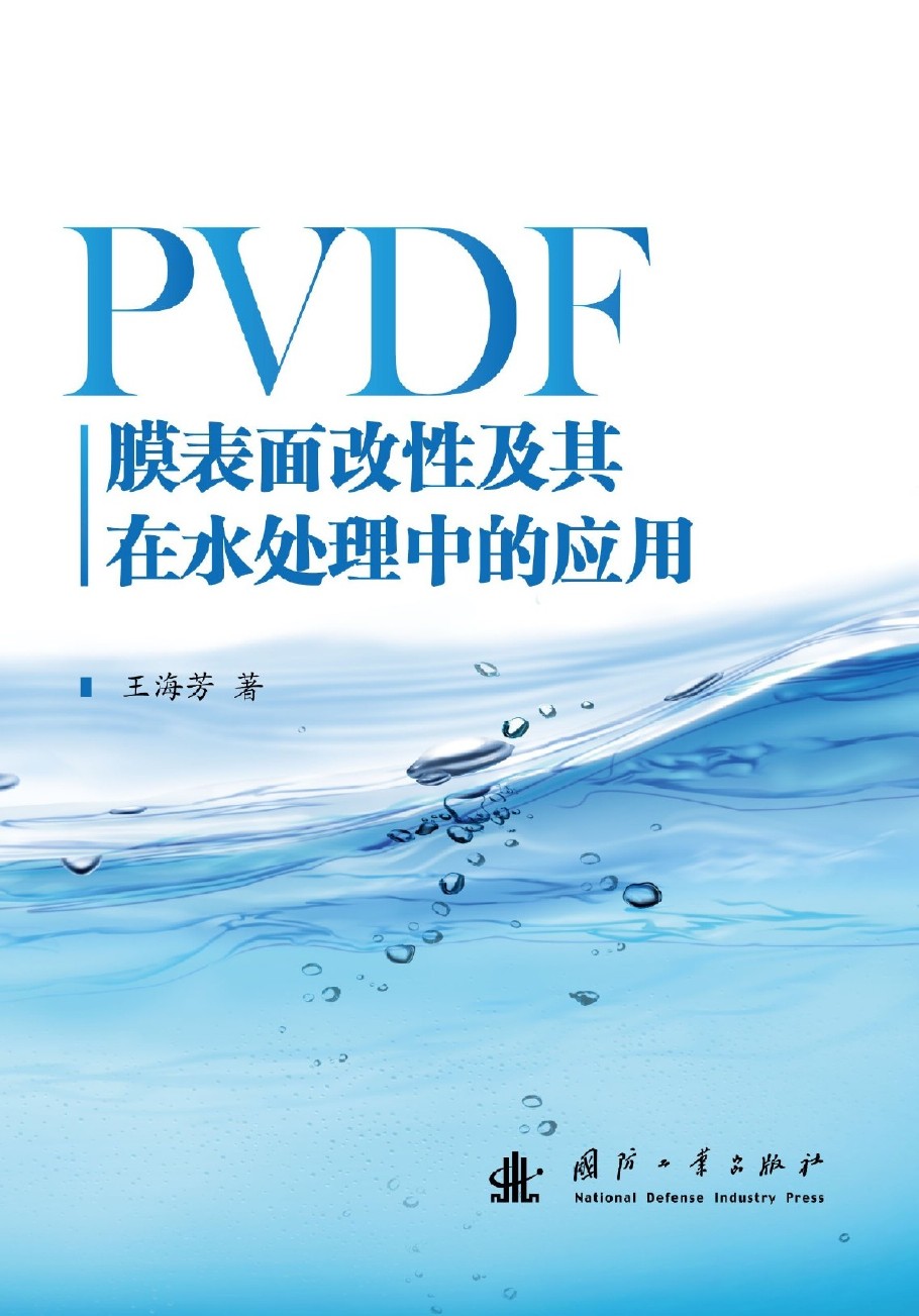 PVDF膜表面改性及其在水處理中的套用